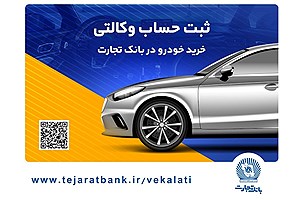 مهلت وکالتی کردن حساب در بانک تجارت برای خرید محصولات ایران‌خودرو تا 4 دی تمدید شد