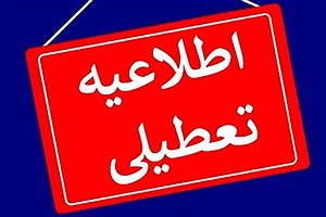 مدارس این استان‌ها فردا (۴ دی) تعطیل شد