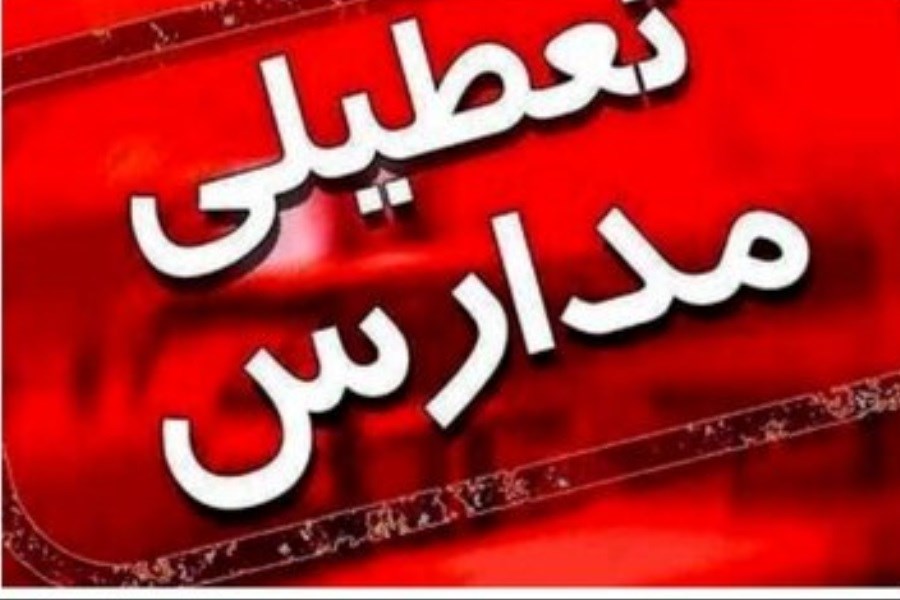 مدارس این استان‌ها فردا چهارشنبه(۵ دی) تعطیل شد