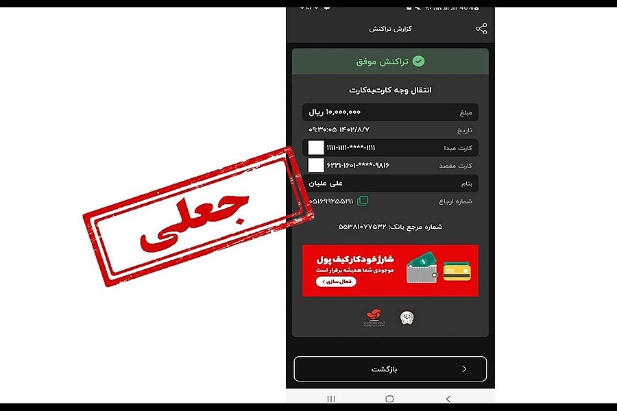 رسید‎ساز جعلی کلاه 18 نفر را برداشت