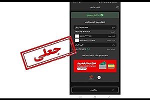 کلاهبرداری 800 میلیونی با رسید جعلی