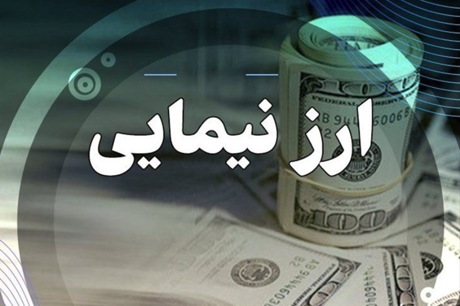 تصویر آخرین قیمت ارز توافقی نیمایی