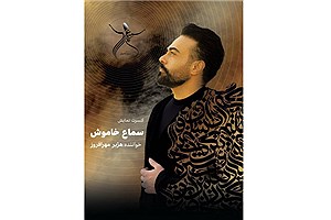 سماع خاموش تجلی آموزه های مولانا در موسیقی و هنرهای نمایشی