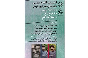 کتاب‌های شعر شیون فومنی در بوته نقد