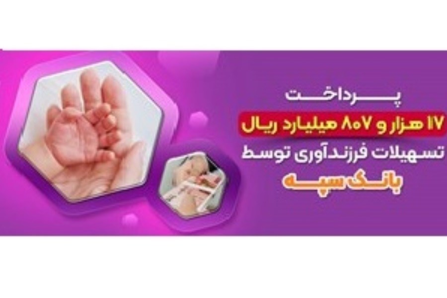 پرداخت 17 هزارو 807 میلیارد ریال تسهیلات فرزندآوری توسط بانک سپه