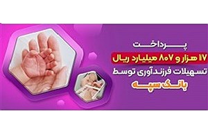 پرداخت 17 هزارو 807 میلیارد ریال تسهیلات فرزندآوری توسط بانک سپه