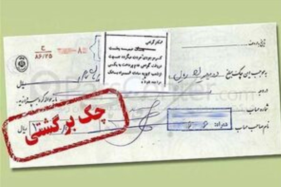اعمال محرومیت‌های قانونی جدید پس از برگشت چک