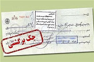 اعمال محرومیت‌های قانونی جدید پس از برگشت چک