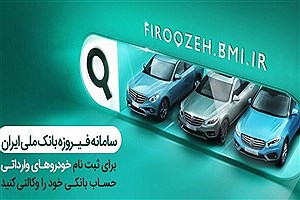 آغاز فرآیند وکالتی کردن حساب‌ها برای خرید خودروهای وارداتی در بانک ملی