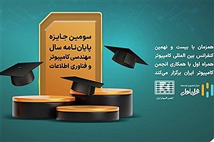 برگزاری سومین دوره فراخوان جایزه همراه اول برای پایان‌نامه‌های برتر در حوزه مهندسی کامپیوتر و فناوری اطلاعات