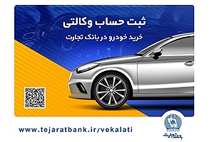 بانک تجارت، برای ثبت‌نام خودروی وارداتی همراه شماست...