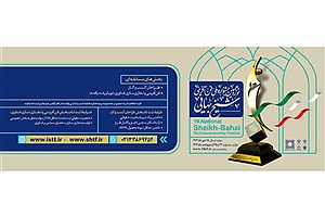 ثبت نام جشنواره ملی فن آفرینی شیخ بهایی آغاز شد+جوایز و مهلت ثبت نام