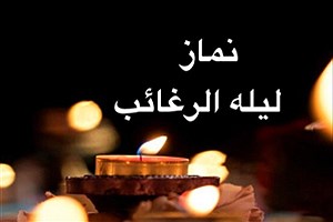 خواندن نماز لیله الرغائب و اولین پنجشنبه ماه رجب