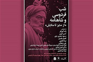 «شاهنامه و شاهنامه به روایت شاعران ایران» رونمایی می‌شود