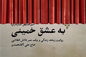 کتاب «به عشق خمینی» در قم رونمایی می شود