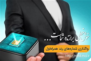 آغاز دور جدید حراج شماره‌های رند همراه اول