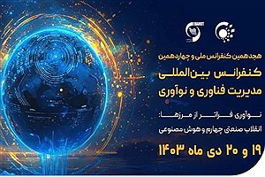 برگزاری کنفرانس مدیریت فناوری و نوآوری با حمایت همراه اول