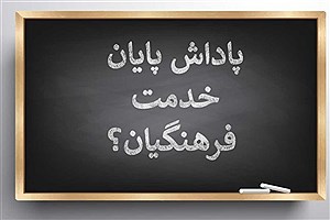 جزییات پرداخت پاداش فرهنگیان بازنشسته کردستان