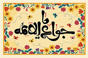 متن تبریک به مناسبت ولادت امام جواد (ع)