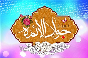امام جواد علیه‌السلام؛ نمونه‌ای از علم و بخشش بی‌منت