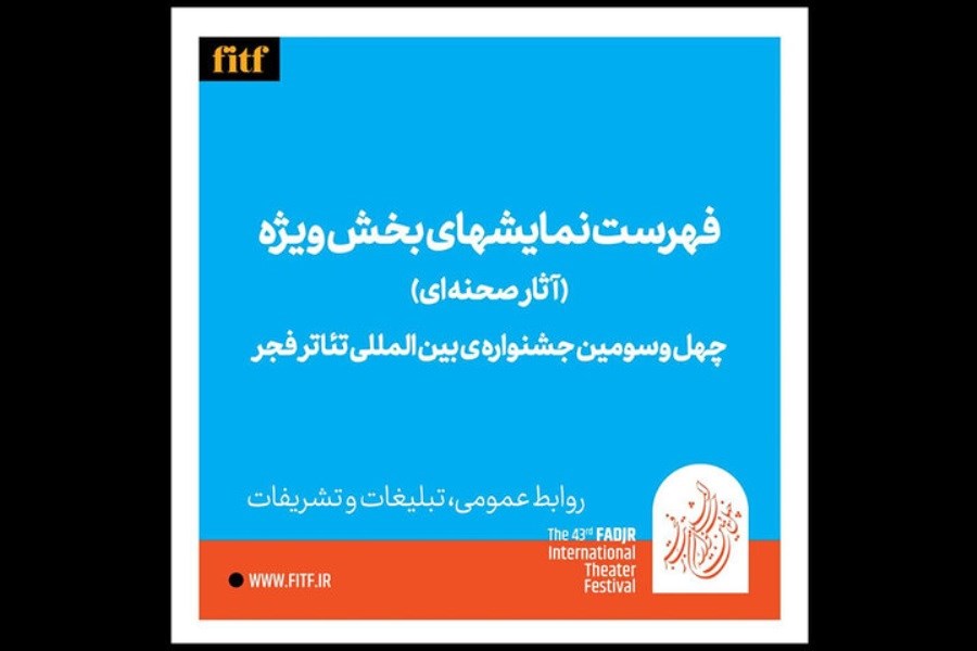 تصویر معرفی آثار نهایی3 بخش چهل و سومین جشنواره تئاتر فجر