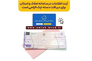 ثبت اطلاعات در سامانه املاک و اسکان برای دریافت دسته چک الزامی است