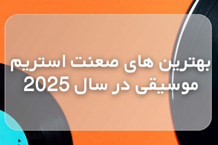 تصویر بهترین های صنعت استریم موسیقی در سال 2025