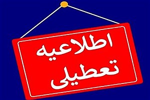 مدارس این استان‌ها فردا (۲ بهمن) تعطیل شد