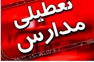 تعطیلی مدارس این شهرها در روز چهارشنبه ۳ بهمن