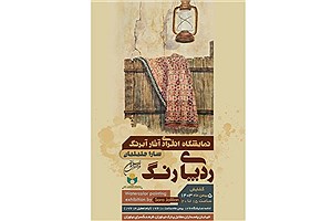 افتتاح «ردّ پای رنگ» در فرهنگسرای نیاوران