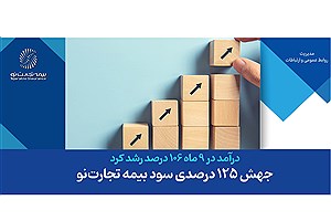 جهش 125 درصدی سود بیمه تجارت‌نو