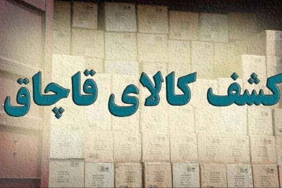 تصویر کشف ۱۰ میلیارد تجهیزات پزشکی قاچاق در تهران