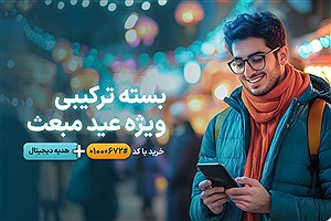 رونمایی همراه اول از بسته‌های ویژه عید مبعث به همراه هدایای دیجیتال