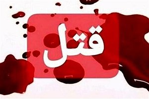 دستگیری قاتلی که پسرش را به قتل رساند