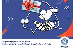 اعطای بیش از 76 هزار فقره وام ازدواج در بانک تجارت برای حمایت از جوانان ایران