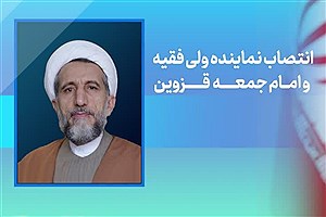 نماینده ولی فقیه و امام جمعه جدید قزوین کیست؟