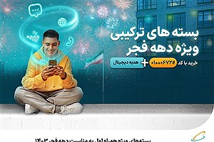 بسته‌های ویژه همراه اول به مناسبت دهه فجر 1403
