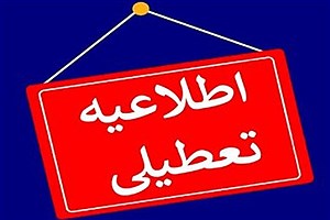 مدارس استان تهران روز شنبه ۱۳ بهمن غیرحضوری شد