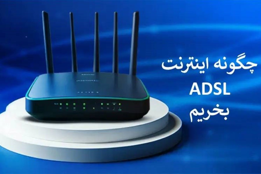 چگونه اینترنت adsl بخریم ؟ راهنمای خرید بهترین اینترنت ADSL