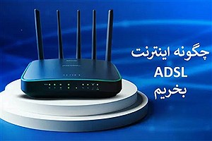 چگونه اینترنت adsl بخریم ؟ راهنمای خرید بهترین اینترنت ADSL