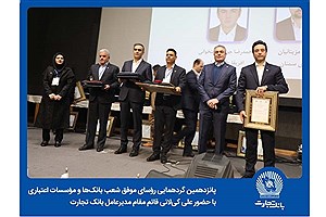 زمانی برای افتخارآفرینی 25 رییس شعبه برگزیده بانک تجارت