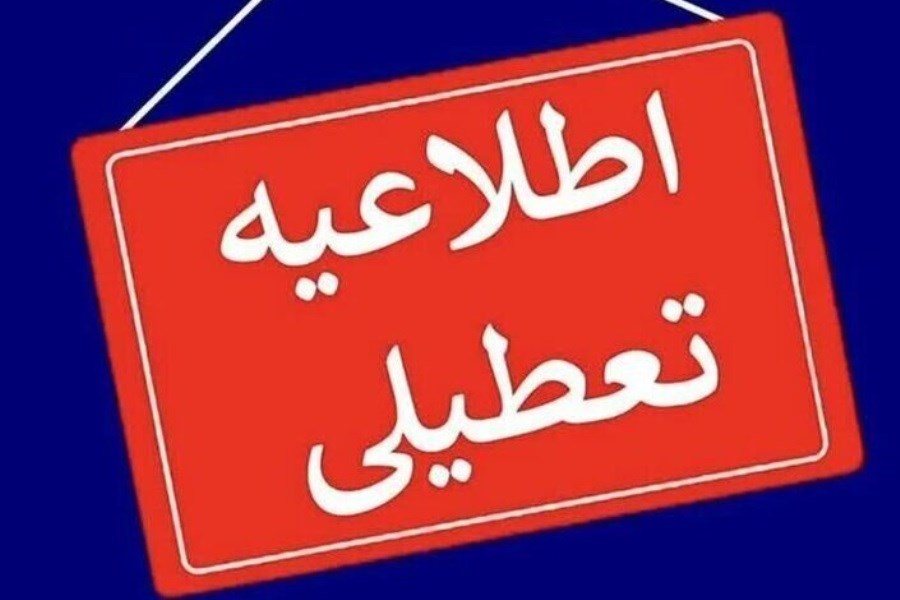 روز یکشنبه ادارات و مدارس استان سمنان تعطیل است