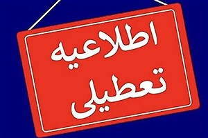 جزئیات تعطیلی مدارس و ادارات برخی استان ها