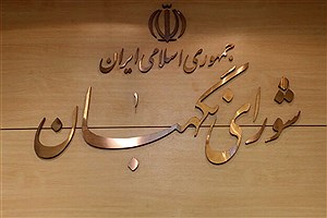 شورای نگهبان به مناسبت فرارسیدن سالروز پیروزی انقلاب بیانیه صادر کرد