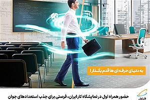 حضور همراه اول در نمایشگاه کار ایران، فرصتی برای جذب استعدادهای جوان