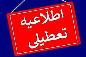 تعطیلی مدارس و ادارات این استان‌ها در روز چهارشنبه (۲۴ بهمن)