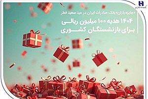 «جایزه باران» بانک صادرات ایران در عید سعید فطر برای بازنشستگان کشوری