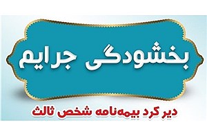 فردا؛ آخرین مهلت بخشودگی جریمه حق بیمه وسایل نقلیه زمینی و ریلی