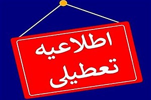 مدارس و ادارات این استان‌ها (۴ اسفند) تعطیل شد