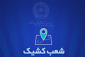 خدمت‌رسانی بانک تجارت در روز سه شنبه 7 اسفندماه توسط شعب کشیک